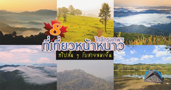 ที่เที่ยวหน้าหนาว ที่เที่ยวหน้าหนาว