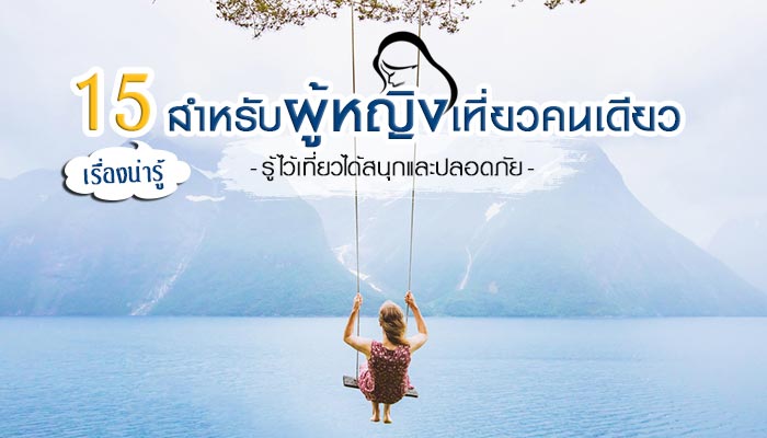 ผู้หญิงเที่ยวคนเดียว ผู้หญิงเที่ยวคนเดียว