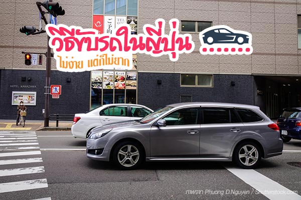 วิธีขับรถในญี่ปุ่น วิธีขับรถในญี่ปุ่น