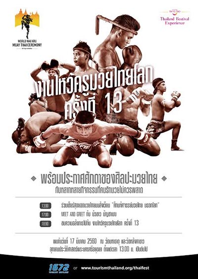งานไหว้ครูมวยไทยโลก ครั้งที่ 13 งานไหว้ครูมวยไทยโลก ครั้งที่ 13