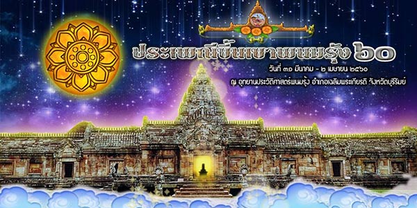 งานประเพณีขึ้นเขาพนมรุ้ง 2560 งานประเพณีขึ้นเขาพนมรุ้ง 2560
