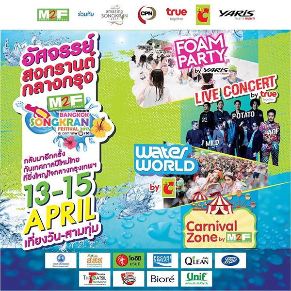 งานสงกรานต์กรุงเทพ 2560 งานสงกรานต์กรุงเทพ 2560