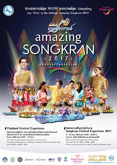 งานสงกรานต์กรุงเทพ 2560 งานสงกรานต์กรุงเทพ 2560