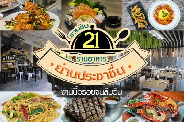 ร้านอาหารย่านประชาชื่น ร้านอาหารย่านประชาชื่น