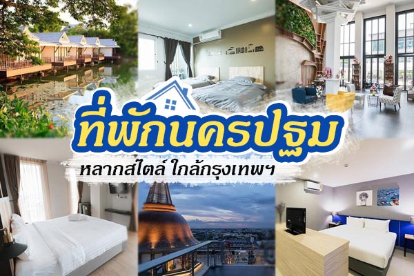 ที่พักนครปฐม ที่พักนครปฐม
