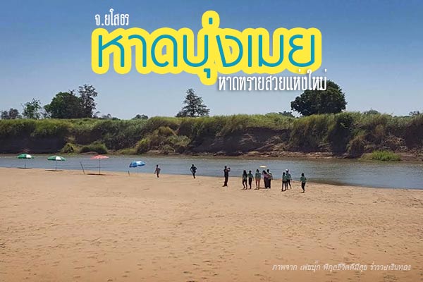 หาดบุ่งเมย หาดบุ่งเมย