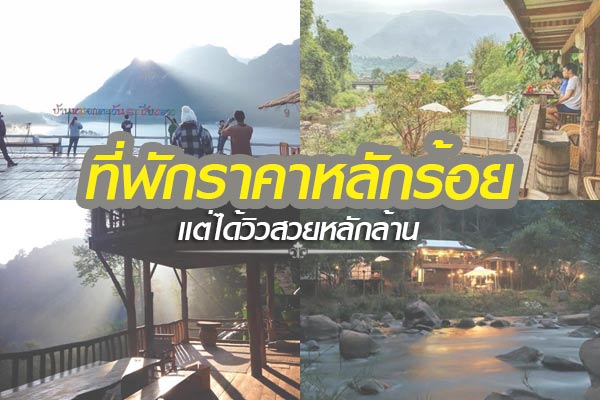 ที่พักหลักร้อย วิวหลักล้าน ที่พักหลักร้อย วิวหลักล้าน