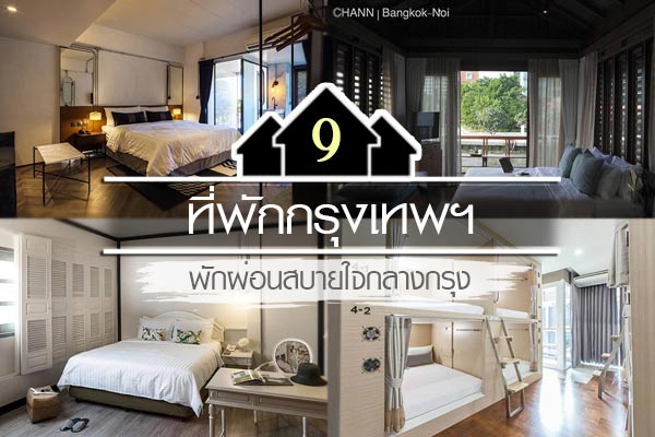 9 ที่พักกรุงเทพฯ 9 ที่พักกรุงเทพฯ