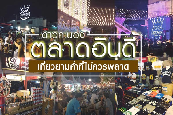 ตลาดอินดี้ ดาวคะนอง ตลาดอินดี้ ดาวคะนอง