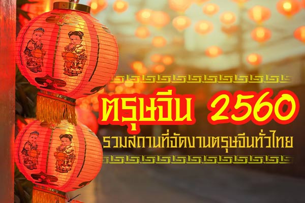 เที่ยวตรุษจีน2560 เที่ยวตรุษจีน2560