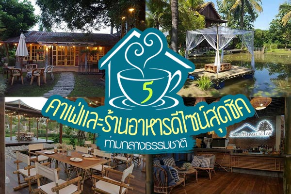 คาเฟ่และร้านอาหารดีไซน์สุดชิค คาเฟ่และร้านอาหารดีไซน์สุดชิค