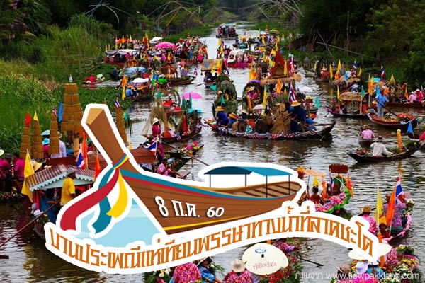 งานประเพณีแห่เทียนพรรษาทางน้ำที่ลาดชะโด งานประเพณีแห่เทียนพรรษาทางน้ำที่ลาดชะโด