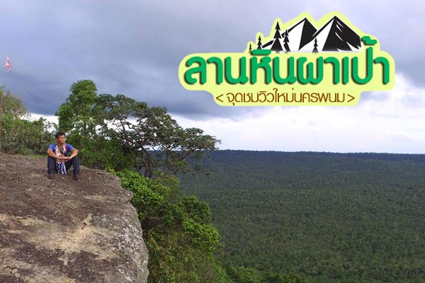 ลานหินผาเป้า ลานหินผาเป้า
