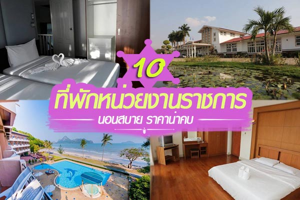 10 ที่พักหน่วยงานราชการ 10 ที่พักหน่วยงานราชการ