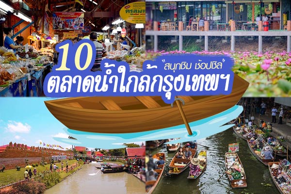 10 ตลาดน้ำใกล้กรุงเทพฯ 10 ตลาดน้ำใกล้กรุงเทพฯ