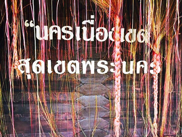 ตลาดโบราณนครเนื่องเขต ตลาดโบราณนครเนื่องเขต