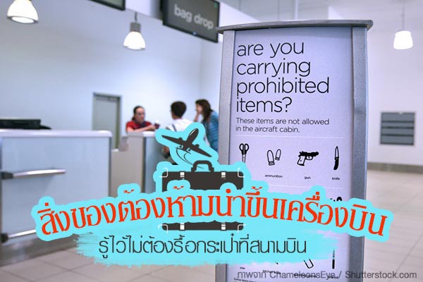 สิ่งของต้องห้ามนำขึ้นเครื่องบิน สิ่งของต้องห้ามนำขึ้นเครื่องบิน