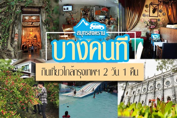 บางคนที สมุทรสงคราม บางคนที สมุทรสงคราม