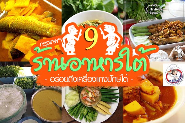 ร้านอาหารใต้ ร้านอาหารใต้