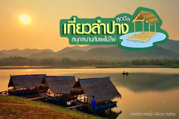 เที่ยวลำปาง เที่ยวลำปาง