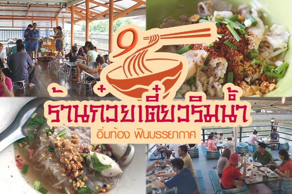 9 ร้านก๋วยเตี๋ยวริมน้ำ 9 ร้านก๋วยเตี๋ยวริมน้ำ