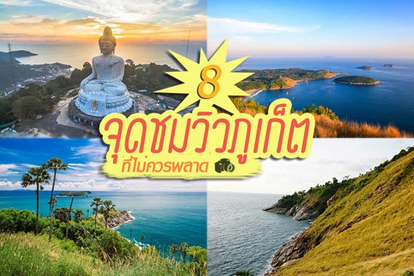 8 จุดชมวิวภูเก็ต 8 จุดชมวิวภูเก็ต