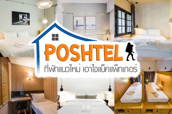 ที่พักโพสเทล ที่พักโพสเทล
