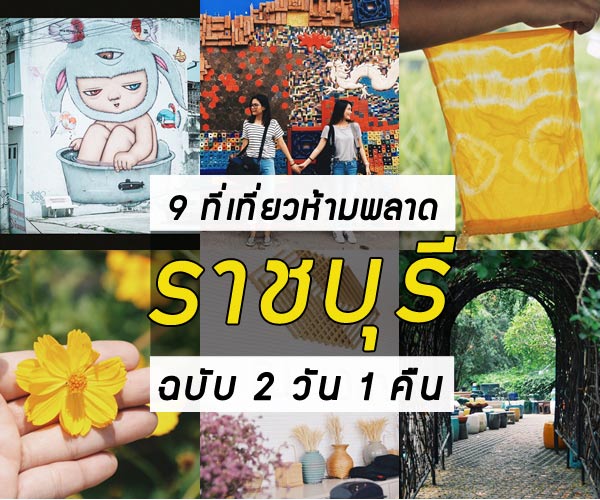 9 ที่เที่ยวราชบุรี 9 ที่เที่ยวราชบุรี