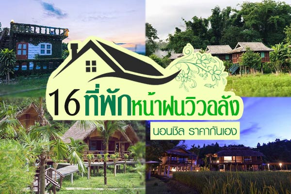 ที่พักหน้าฝน ที่พักหน้าฝน
