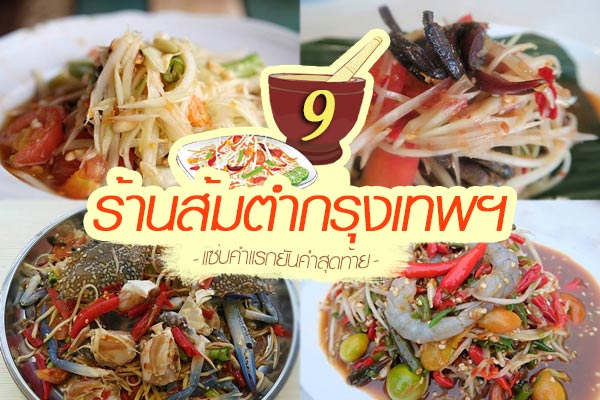 ร้านส้มตำกรุงเทพฯ ร้านส้มตำกรุงเทพฯ