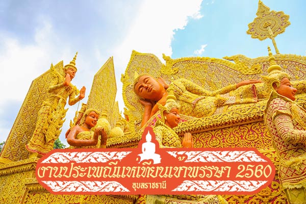 งานประเพณีแห่เทียนเข้าพรรษา งานประเพณีแห่เทียนเข้าพรรษา
