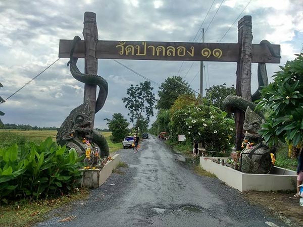 วัดป่าคลอง 11 วัดป่าคลอง 11