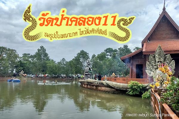 วัดป่าคลอง 11 วัดป่าคลอง 11