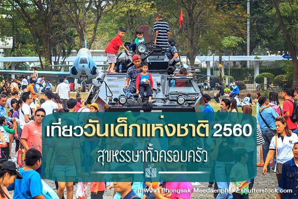 วันเด็กแห่งชาติ2560 วันเด็กแห่งชาติ2560