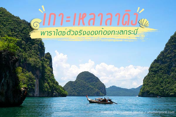 เกาะเหลาลาดิง เกาะเหลาลาดิง