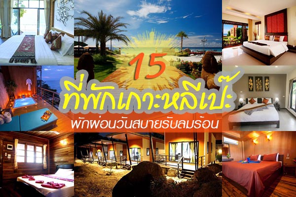 ที่พักเกาะหลีเป๊ะ ที่พักเกาะหลีเป๊ะ