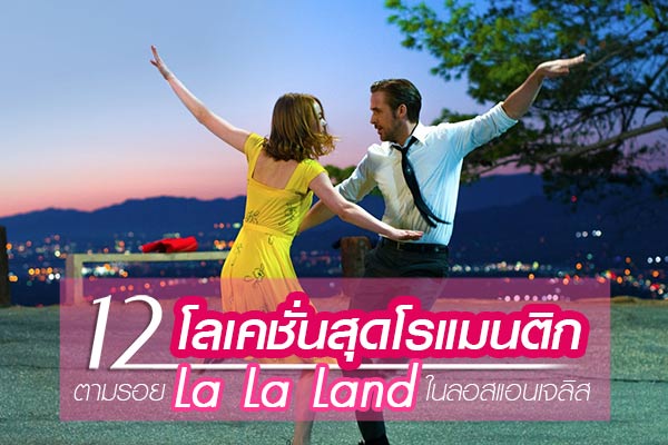 สถานที่ถ่ายทำLaLaLand สถานที่ถ่ายทำLaLaLand