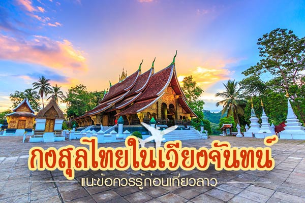 เที่ยวลาว เที่ยวลาว