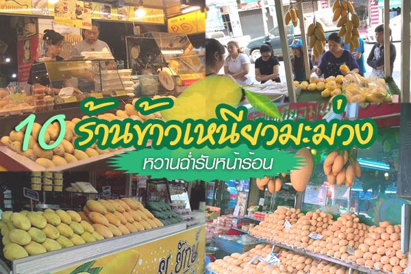 ร้านข้าวเหนียวมะม่วงอร่อย ร้านข้าวเหนียวมะม่วงอร่อย