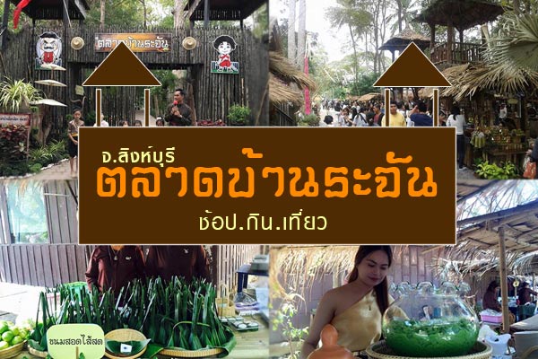 ตลาดบ้านระจัน ตลาดบ้านระจัน