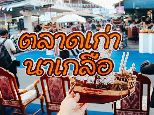 ถนนคนเดินตลาดเก่านาเกลือ ถนนคนเดินตลาดเก่านาเกลือ