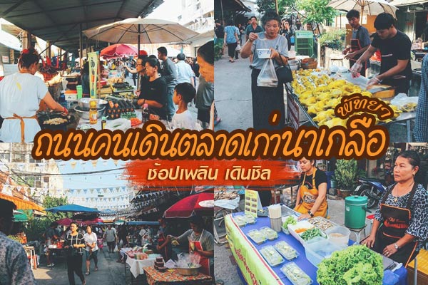 ถนนคนเดินตลาดเก่านาเกลือ ถนนคนเดินตลาดเก่านาเกลือ