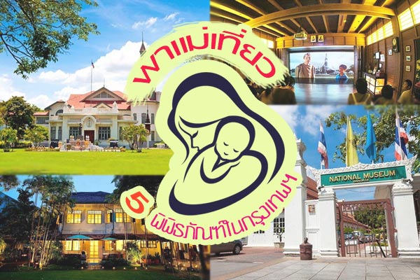 ที่เที่ยววันแม่ ที่เที่ยววันแม่