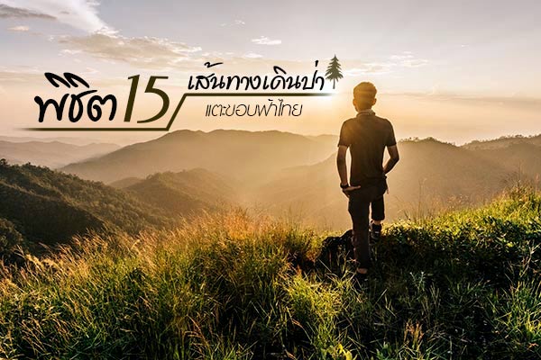 พิชิต 15 ยอดเขาสูงของไทย ที่สุดแห่งความงามปลายขอบฟ้า