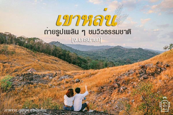 เขาหล่น นครนายก เขาหล่น นครนายก