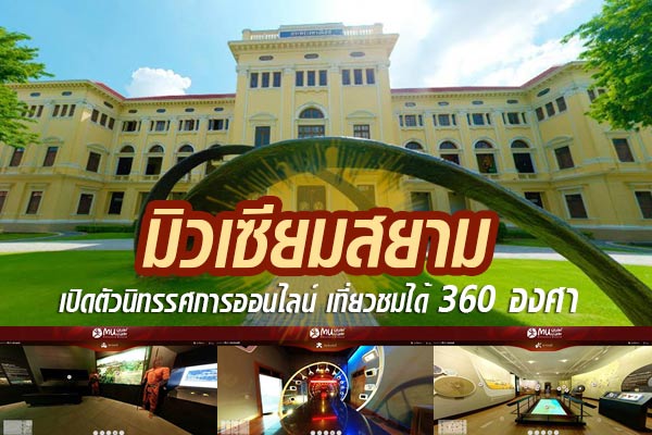 พิพิธภัณฑ์มิวเซียมสยาม พิพิธภัณฑ์มิวเซียมสยาม