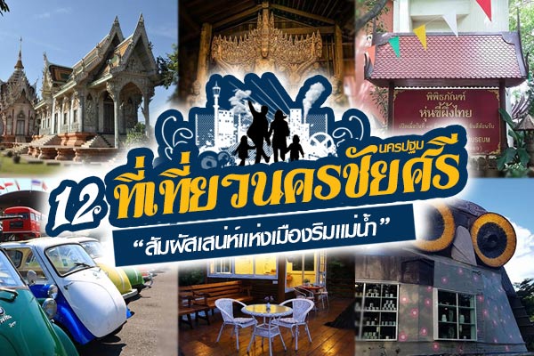 ที่เที่ยวนครชัยศรี ที่เที่ยวนครชัยศรี