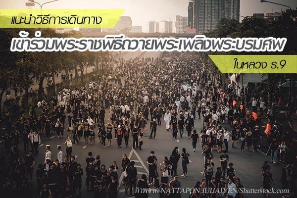 พิธีถวายพระเพลิงพระบรมศพ ในหลวง ร.9 พิธีถวายพระเพลิงพระบรมศพ ในหลวง ร.9