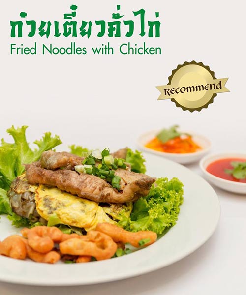 ร้านก๋วยเตี๋ยวคั่วไก่ ร้านก๋วยเตี๋ยวคั่วไก่