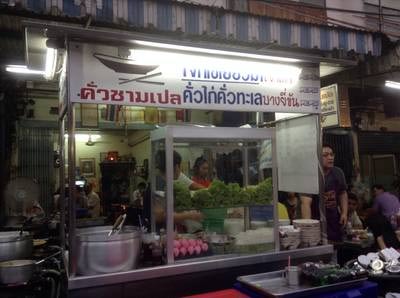 ร้านก๋วยเตี๋ยวคั่วไก่ ร้านก๋วยเตี๋ยวคั่วไก่